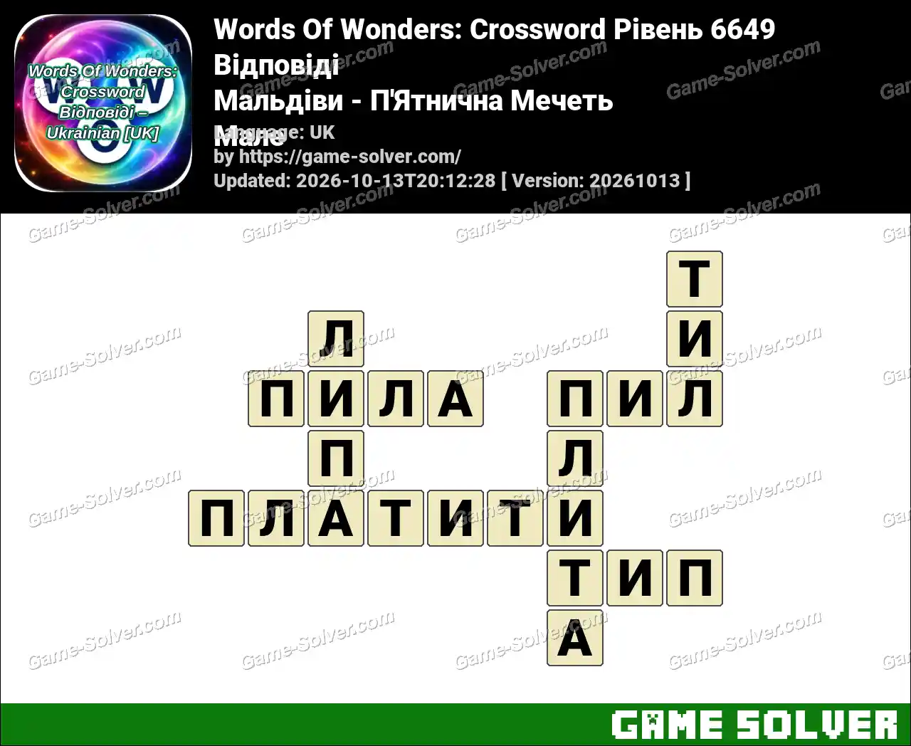Words Of Wonders: Crossword Рівень 6649 Відповіді – Мальдіви – П’Ятнична Мечеть Мале